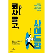 퇴사 말고 사이드잡 : 월급에서 자유롭고 싶은 당신을 위한 두 번째 밥벌이 가이드북, 원부연 저, 카시오페아