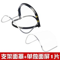 용접면 차광면 용접 마스크 보호면 헬멧 자동 수동 형 장착 고고도 보호 기 특수 전면 안티 베이킹 페이스 헤드 착용 캡, 투명 브라켓 마스크 + 별도의 안면 스크린 1개