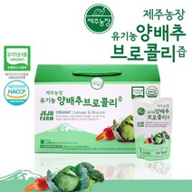 제주농장 프리미엄 유기농 양배추 브로콜리즙 2박스/60포, 상세 설명 참조, 단일옵션