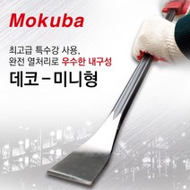모쿠바 데코 빠루 손빠루