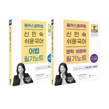 2023 해커스공무원 신민숙 쉬운국어 필기노트-어법+문학 비문학 (전2권), 2권으로 (선택시 취소불가)