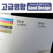 스타일나야 고급명함 따뜻한 표면질감의 반누보 스노우화이트 227g 명함 무료디자인 200매, SN_04