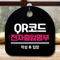 안내판 표지판 간판 푯말_QR코드 전자출입명부_블랙 안내판 _ 4501209EA, $ 화이트, $ 본상품선택