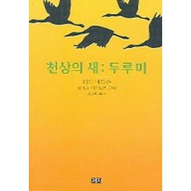 천상의 새: 두루미, 까치, 피터 매티슨 저/오성환 역