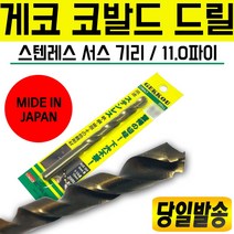 일본 게코 코발트드릴 11.0㎜ 스텐 서스 기리 드릴날 드릴세트
