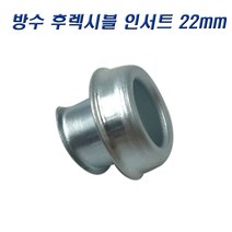 국산 방수 후렉시블 인서트 캡 22mm, 10개