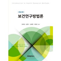 보건연구방법론:, 계축문화사
