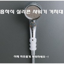 샤워기거치대 샤워걸이 욕실 화장실 홀더, 1