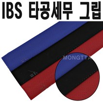 (몽땅컴퍼니당구재료)IBS 세무타공 당구그립 _ 개인 당구용품 재료, 파랑