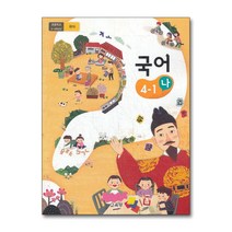 초등학교 교과서 구입 4학년 1학기 국어 4-1 (나) (2023년), 단품