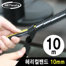 NETmate 케이블타이 전선 보호관 헤리컬밴드 블랙 10m/10mm, 1