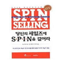 당신의 세일즈에 SPIN을 걸어라