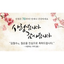 회갑현수막 매화 부모님 생신 환갑 칠순 팔순 구순 고희, 문구형