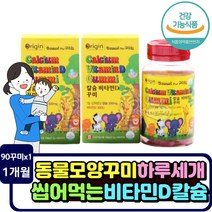 식약처인정 칼슘 비타민D 젤리 어린이 영양제 선물 성장 키즈 아이 4세 5세 비타민디 건강식품 비타민디 씹어먹는 뼈에좋은 영양제 6살 7살 유아 아이 청소년 구미 캐나다산