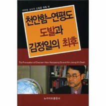 천안함 연평도 도발과 김정일의, 상품명