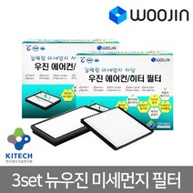 우진필터 3set 뉴우진 미세먼지필터 에어컨필터, 기아 로체어드밴스07년12월전MH19 3SET