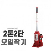 자동차작기 오일잭 2단2톤 오일작기 09-OJ2D 기중기
