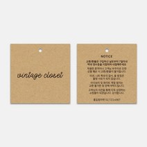 크라프트 빈티지 심플 라벨 의류택 50X50mm 종이택 제작 옷 꽃집택 캔들 액세서리 라벨 품질보증 주의사항 안내, 양면_50X50mm, 8mm