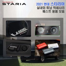 USK 현대 신형 스타리아 캠핑카 풀체인지 주차번호판 도어커버 내비게이션 보호필름 알루미늄 커버 실내외 튜닝 악세사리 모음, 55_컵홀더 몰딩패드 / 카본