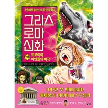 [초등 인문] 낱권 판매 아울북 만화로 읽는 그리스 로마 신화 21 22 23 242 25 26 27 28 29 30, 28 트로이아 여인들의 비극