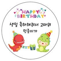 디자인요나 (3+1 당일출고)생일 축하 답례 문구변경형 48mm_20개 주문 제작 광택아트지 생일스티커 제작, 20개입, HBL_28