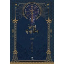 금빛 슈발리에 외전:키아르네 장편소설, 피오렛, 키아르네
