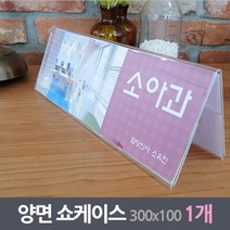 긴 양면 아크릴 안내문구 꽂이 30x10cm 1개 식당 메모 네임홀더 플라스틱