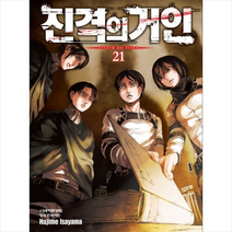 진격의 거인 21, 학산문화사