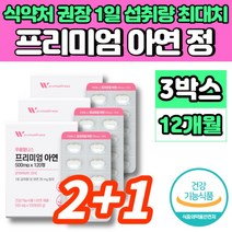미국 프리미엄 아연 징크 성장기 어린이 초등학생 청소년 중학생 고등학생 온가족 30대 40대 50대 남자 여자 직장인 면역력 영양제, 3개, 120정