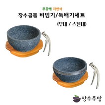 장수주방 장수곱돌 돌뚝배기/비빔기세트 돌그릇 알밥그릇 국밥 칼국수 라면 우동 그릇 비빔기 냉면 대접 갈비탕 비빔밥, 180(무테)