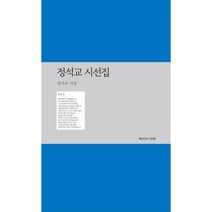 웅진북센 정석교 시선집-015 예서의시, One color | One Size, 9791196850890