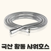 에이치컴퍼니 국산 하프 황동 샤워호스 2m 샤워기호스 메탈 샤워줄, 1개