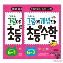 키출판사 그림으로 개념 잡는 초등 키 수학 6학년 낱부세트 (전2권), 단품, 단품