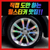 홀로그램 휠 스티커 티볼리에어 18인치 (일반휠), 1개