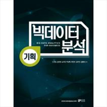 빅데이터 분석 기획 스프링제본 1권 (교환&반품불가)