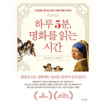 하루 5분 명화를 읽는 시간:내 방에서 즐기는 반전 가득한 명화 이야기, 북라이프, 기무라 다이지 저/최지영 역