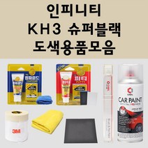 인피니티 KH3 슈퍼블랙 주문 자동차 붓펜 카페인트 도색 스프레이 퍼티 컴파운드 차량용, 인피니티스프레이: KH3 슈퍼블랙(1~2주소요)