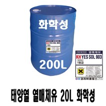 화학성태양열열매체유/부동액 20L 200L, 화학성 열매체유200L