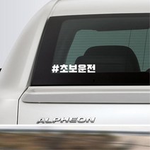 첫차 인스타 느낌 해시태그 초보운전스티커 K3스티커, 1개, 옐로우