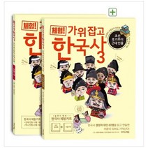 [이지스에듀] 체험 가위 잡고 한국사 3 조선 후기부터 근대 인물 위인 동화책+만들기책, 없음