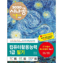 시나공컴퓨터활용능력 1급 필기(2020)