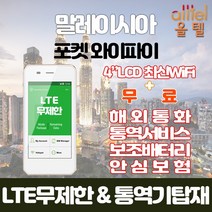 말레이시아 데이터무제한 와이파이 김해대구공항수령, 대구공항_수령/반납일 기준 구매필, 1개