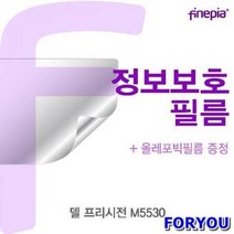 ForU535 델 프리시전 정보필름 액정필름 사생활방지 액정보호필름 정보보호 지문방지, 상세페이지 참조