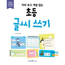 미리 보고 개념 잡는 초등 글씨 쓰기, 미래엔아이세움