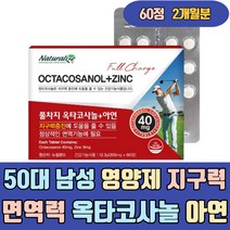 50대 남성 영양제 지구력 면역력 옥타코사놀 아연 뉴질랜드 ZINC 식약처인증 면역엔 높이는 에좋은 많은 이많은 방법 음식 식품 채움 보감 피곤할때 이너케어 활성산소제거