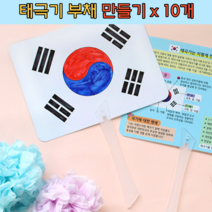 우리나라 전통 태극기 부채 만들기 색칠하기 x10Set 미술놀이 인지발달 프로그램 교구