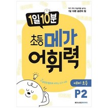 [메가스터디북스] 1일 10분 초등 메가 어휘력 예비초등 P2 자기 주도 학습력을 높이는 1일 10분, 없음