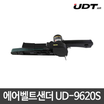 UDT에어/에어벨트샌더/샌더기/샌딩기/UD-9620S, 1개