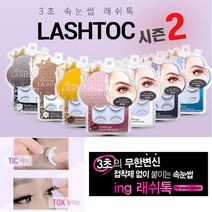 원터치 속눈썹 래쉬톡2/접착제없이 붙이는 속눈썹연장, 내츄럴