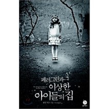 페러그린과 이상한 아이들의 집, 랜섬 릭스 저/이진 역, 폴라북스